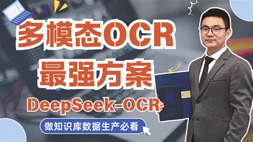 别再用传统OCR了！DeepSeek-OCR 双编码器 MoE 解码器 架构拆解，PDF批量→Markdown结构化→FastAPI上线，一节课打通全流程！