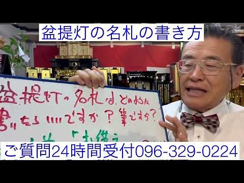 盆提灯名札 書き方 どう書くの 筆で書くの？ どこにつける（下げる）の？ 熊本 問題解決仏壇店