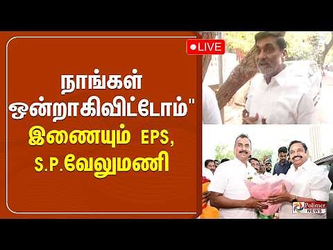 "நாங்கள் ஒன்றாகிவிட்டோம்" இணையும் EPS , SP வேலுமணி?