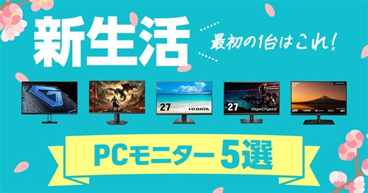 【動画】最初の1台はコレ！ 新生活向けPCモニターの選び方 - 価格.comマガジン