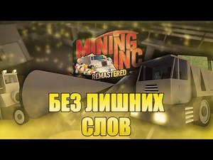 MINING INC без лишних слов | mining ing remastered roblox