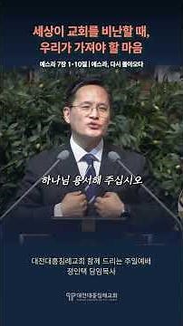 [Daejeon Daeheung Baptist Church Sermon] The Mindset We Should Have When the World Criticizes the...