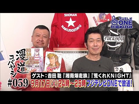 【公式】漫道コバヤシ#59 吉田聡『湘南爆走族』