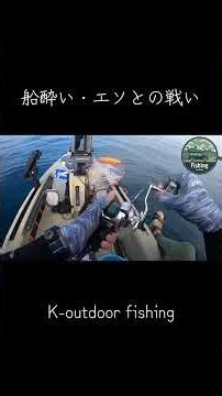 「船酔いとエソとの戦い」 #カヤック釣り #カヤックフィッシング #釣り #フィッシング #シーカヤック