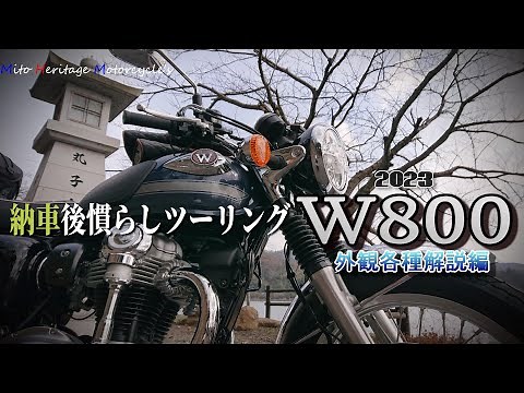 【kawasaki】2023 W800 STD納車後慣らしツーリング！外観各種説明編