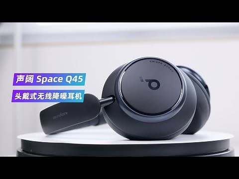无线头戴耳机新卷王？！声阔Q45耳机体验评测