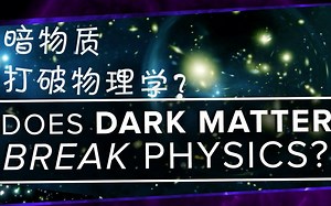 【破缺双语】暗物质打破物理学【PBS Space Time】