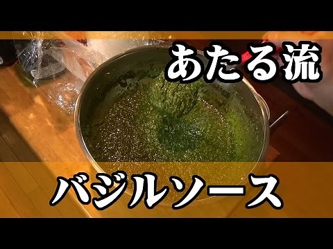 採取から瓶詰めまで本気の手作り！【バジルソース】