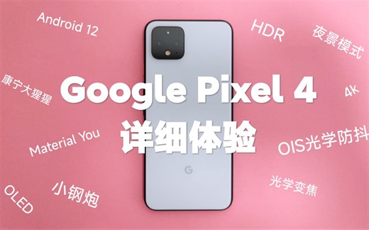 几百块入手的Google Pixel 4，体验怎么样？