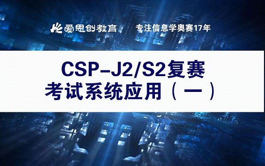 CSP-J2 CSP-S2复赛考试系统应用（一）信息学奥赛 NOIP NOI 教育 中考 高考