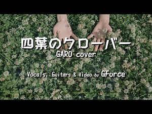 四葉のクローバー / GARO cover