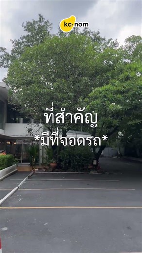 Kanom ไม่ได้มีดีแค่ขนมนะ! แวะมาที่ร้าน kanom สาขาสุขุมวิท 49 เลยค่ะ