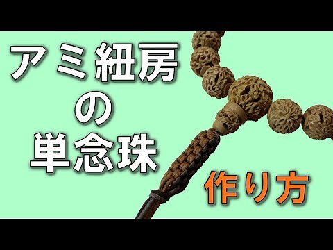 アミ紐房 略式念珠の作り方 数珠 修理 念珠の学校オンライン