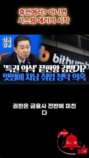 “휴먼에러? 아니면 시스템 에러의 시작”
