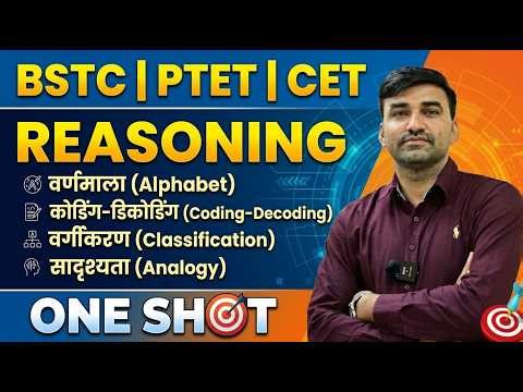 BSTC | PTET | CET Reasoning One Shot 🔥 Alphabet, Coding-Decoding, Classification, Analogy | Complete