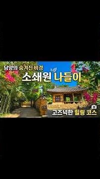 조선 중기의 대표적인 민간 원림으로, 자연과 인공의 조화가 뛰어난 한국 전통 정원 #담양가볼만한곳 #자연과인공의조화 #담양힐링명소 #담양비경 #담양소쇄원