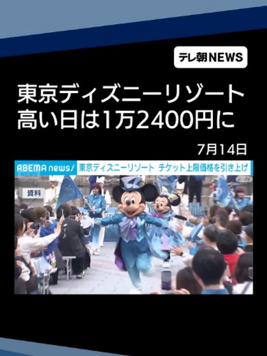 東京ディズニーリゾート チケット上限価格引き上げ #テレ朝NEWS #tiktokでニュース | disney