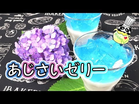 あじさいゼリー 作り方 Hydrangea Jelly Recipe【パンダワンタン】