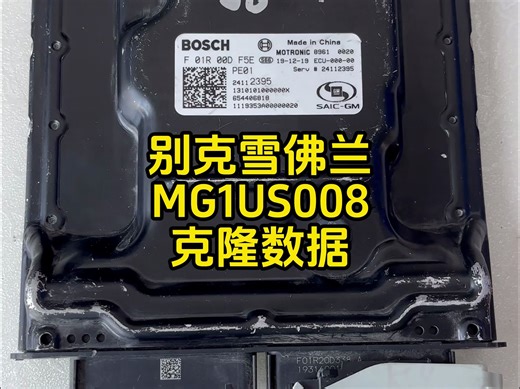 别克雪佛兰国六发动机电脑板MG1US018克隆数据 动力升级 使用正版pcmflash 92协议 新款ecarflash硬件 完美读写克隆数据
