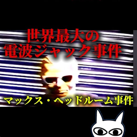 ピザ猫の眠れない夜NEWS📺 on Instagram: "【内容説明】1987年、全米を震撼させた伝説の**「電波ジャック事件」**。 生放送中のテレビ画面が突如ノイズに包まれ、不気味なマスクを被った男が電波を支配した。 1本目の映像では、わずか30秒で姿を消した謎の男。 FBIが即座に捜査を開始するも、その数時間後、さらなる異常事態が発生する。 1分18秒から紹介する2本目の映像には、他のチャンネルでさらに長く、さらに過激に記録された「犯人の狂気」が映し出されていた。 高度な技術を持ちながら、なぜ男は公共の電波を盗み、あのような奇行を見せつけたのか？ 30年以上経った今も、犯人の正体は一切不明。 未だ解決していない、テレビ史上最も不気味な90秒間の真実。 #未解決事件#電波ジャック#都市伝説#怖い話#ミステリー"