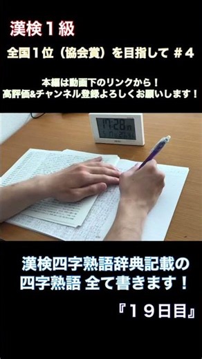 【猛勉強】漢検四字熟語辞典記載の四字熟語を全て書きます！（１９日目）#漢検 #漢検1級 #勉強