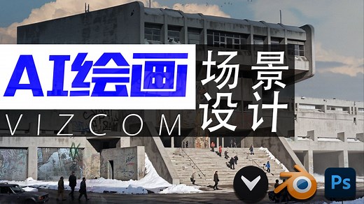 AI绘画工具 - Vizcom场景设计演示
