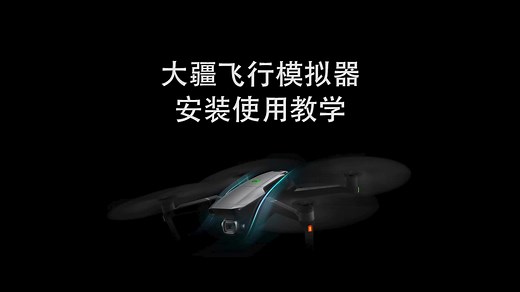 大疆飞行模拟器安装教程