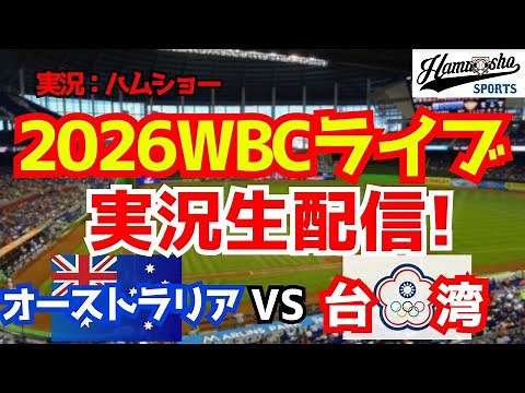 【WBCライブ】WBC開幕戦 オーストラリア対台湾 3/5 【野球ラジオ調実況】