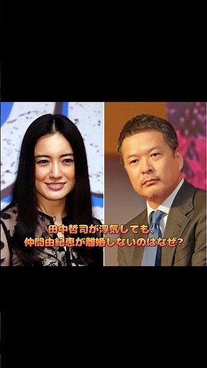 田中哲司が浮気しても、仲間由紀恵が離婚しないのはなぜ?