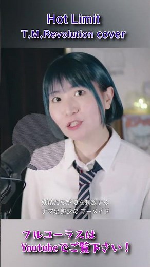 夏の恋が始まる瞬間を見逃すな！【Hot Limit - T.M.Revolution】