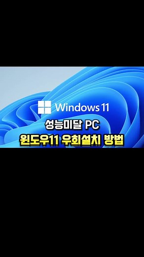 1️⃣ 구글에 ‘윈도우11 다운로드’ 검색 → 공식 사이트 접속 2️⃣ 페이지 아래쪽 ‘디스크 이미지(ISO)’ 다운로드 에서 윈도우 11 디바이스용 다중버전 iso로 선택 3️⃣ ‘ 지금 다운로드 클릭 4️⃣ 언어는 ‘한국어’ 선택 → 64비트 다운로드 클릭 5️⃣ 받은 ISO파일 우클릭 → ‘탑재’ 클릭 6️⃣ 가상 드라이브가 생성되면 드라이브 문자(D:, E:, F:) 확인 7️⃣ 윈도우 검색창에 ‘CMD’ 입력 → 명령 프롬프트 실행 해주세요 8️⃣ 해당 화면에서 드라이브 문자 입력 후 엔터를 눌러주세요 (저의 경우엔 F:)입니다 9️⃣ 해당 명령어를 입력후 엔터를 눌러주세요 setup /product server → 엔터 ✨ 윈도우11 설치화면 나오면, 그대로 진행하면 끝! #윈도우11설치 #성능미달PC #윈도우우회설치 #컴퓨터팁 #윈도우11