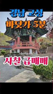 [경남사찰매매전문부동산] 2.8억 고성 독립공간 법당 (암자 절) 기도터