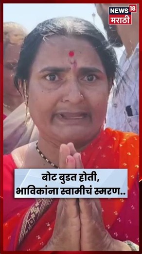 Beed News | बोट बुडाली तेव्हा भाविकांकडून स्वामींचं नामस्मरण | N18S