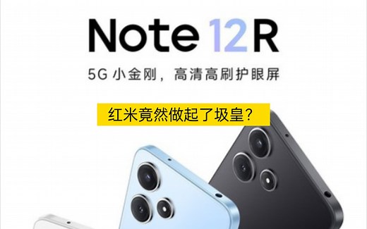 红米圾皇——红米Note12R