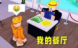 Roblox我的餐厅3：利用库存餐具，轻松打造两层餐厅！灰狼_哔哩哔哩bilibili_游戏实况