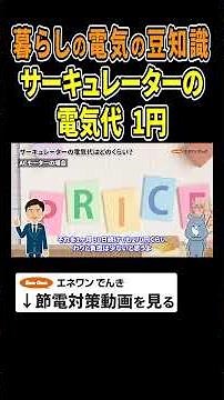 【暮らしの電気の豆知識】サーキュレーターの電気代は1時間1円 #サーキュレーター #扇風機 #電化製品 #消費電力 #消費電力量 #電気代 #節約 #節電 #プチ知識 #豆知識