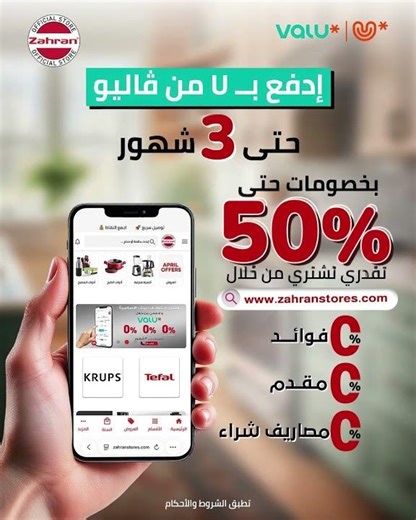 اشتري دلوقتي وادفع براحتك مع زهرن ستورز وفاليو تقسيط حتى 3 شهور
