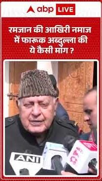 J&K News: रमजान की आखिरी नमाज में Farooq Abdullah की ये कैसी मांग? |ABPLIVE