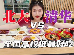 你来选！上清华还上北大，1日吃遍清华40余种美食【高校探秘清华篇】