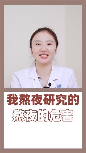 我熬夜研究的，熬夜的危害