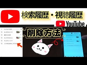 【2024年最新】YouTube【検索履歴・視聴履歴】削除する方法🔰