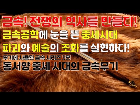 금속, 전쟁의 역사를 만들다! 무기에 사용된 금속 시리즈 3편, 동서양 중세시대의 금속무기 【뭉치과학 EP.46】
