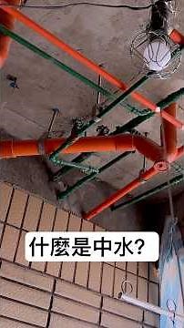 「中水系統」是什麼？隱藏在住家內的節能環保設計【安心整合】recycled water