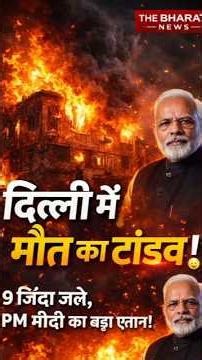 9 लोग जिंदा जले, PM मोदी ने किया बड़ा ऐलान! |#breakingnews #pmmodi #delhi