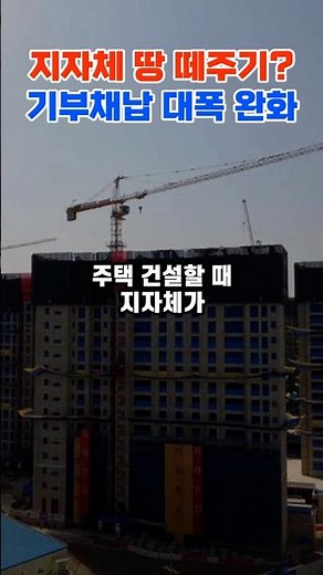 지자체 땅 떼주기 끝? 주택 기부채납 대폭 완화 | #기부채납 #주택공급 #부동산 #건설 #아파트