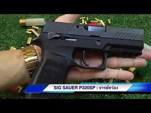รีวิวปืน SIG SAUER P320SP