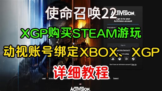 【COD22】在xgp入库后如何在steam/PS5/战网平台游玩；xbox绑定动视账号，steam/PS/战网账号详细教程