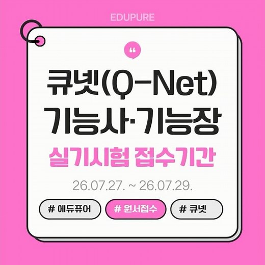 📌 기능사·기능장 실기시험 준비한다면 반드시 확인하세요! #기능사 #기능장 #에듀퓨어 #큐넷 #QNet