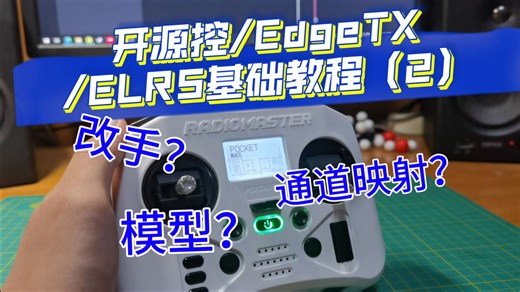 开源控/EdgeTX/ELRS基础教程（2）