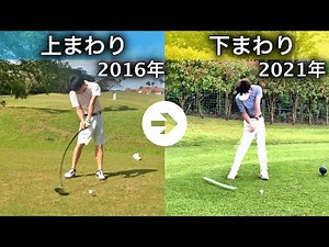 上まわりスイングから下まわりスイングへ。過去を振り返ってスイング解説！